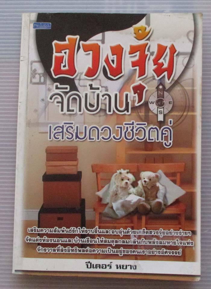  	 หนังสือ ฮวงจุ้ยจัดบ้านเสริมดวงคู่ชีวิต 