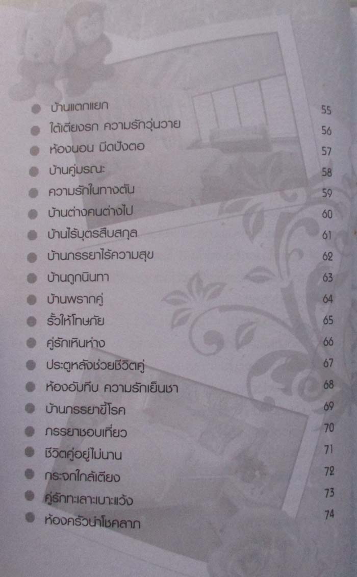  	 หนังสือ ฮวงจุ้ยจัดบ้านเสริมดวงคู่ชีวิต 