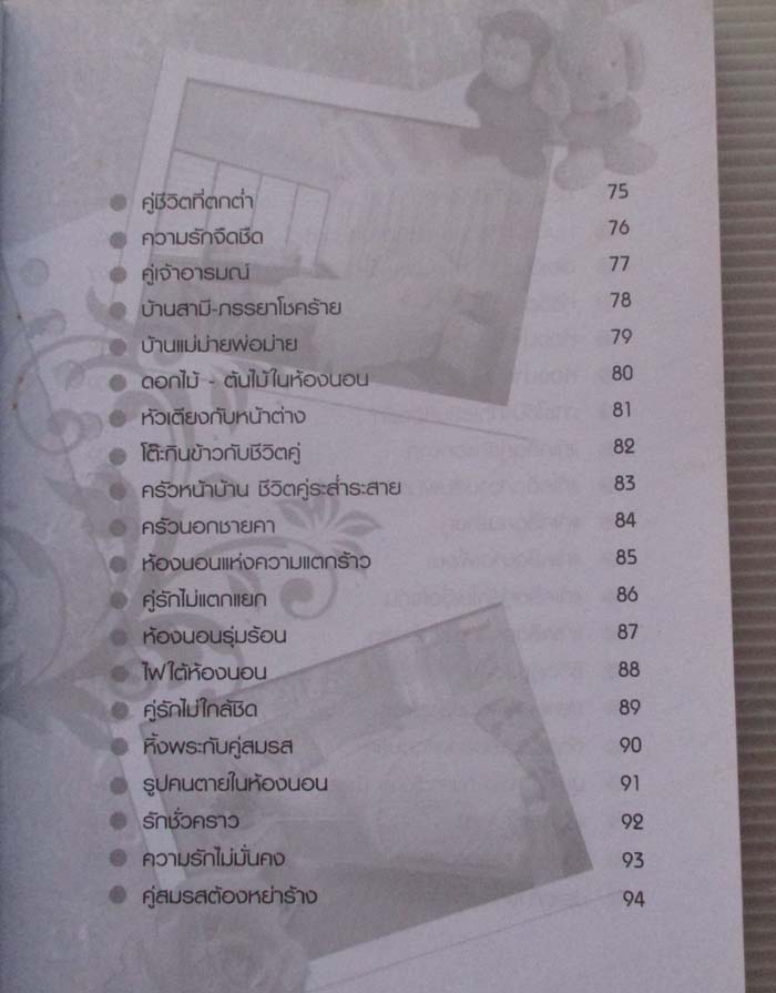  	 หนังสือ ฮวงจุ้ยจัดบ้านเสริมดวงคู่ชีวิต 