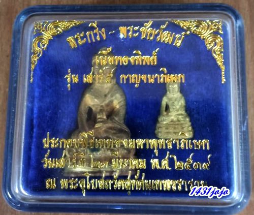 พระกริ่ง + พระชัยวัฒน์เนื้อทองทิพย์ รุ่นเสาร์ 5 กาญจนาภิเษก (ฉลอง๕๐ ปี) พศ.2539 วัดสุทัศน์
