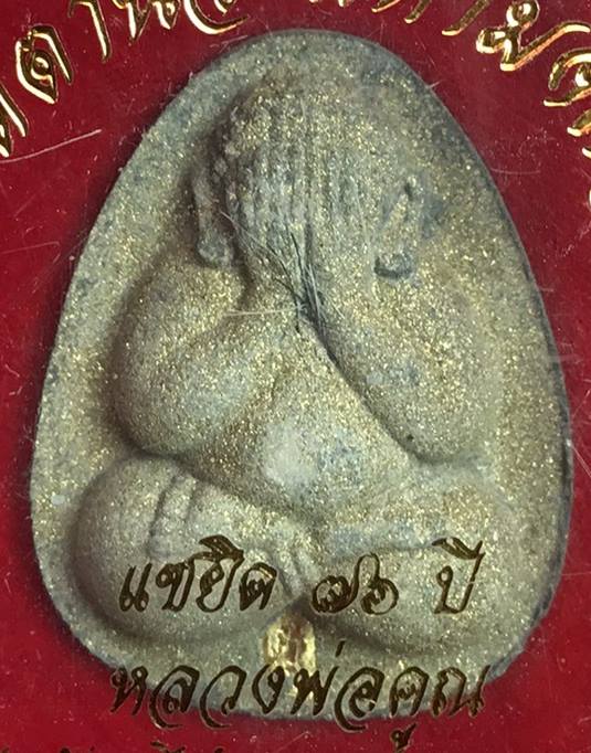 พระปิดตานวะมหามงคลหลวงพ่อคูณ แซยิด76ปี เนื้อผง+เกษา+ตะกรุดทองคำแท้+ผงตะไบพระกริ่ง วัดบ้านไร่ ปี 2542