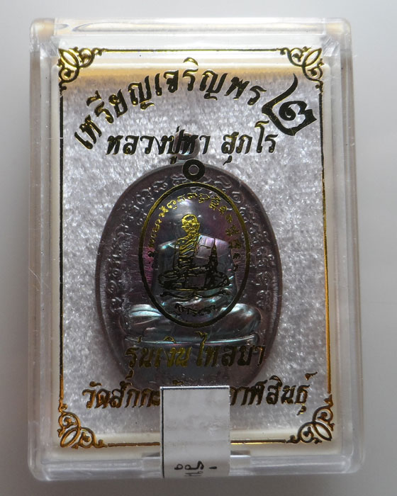 (190฿) เหรียญเจริญพร๒ หลวงปู่หา สุภโร วัดสักกะวัน จ.กาฬสินธุ์ รุ่นเงินไหลมา ปี๒๕๖๒