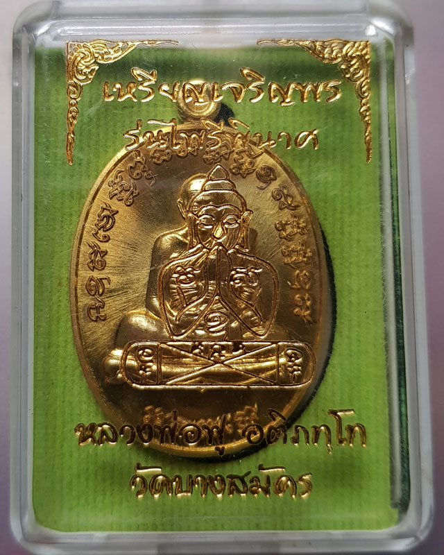 เหรียญเจริญพร รุ่นไพรีพินาศ หลวงพ่อฟู อติภทฺโท วัดบางสมัคร ฉะเชิงเทรา เนื้อทองฝาบาตร ปี59 พร้อมกล่อง