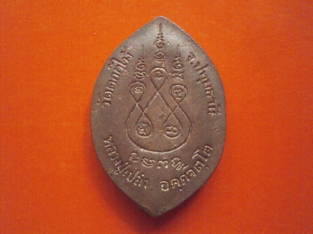 เหรียญหล่อ รุ่น ๑ หลวงปู่เปล่ง วัดดอกไม้ จ.ปทุมธานี