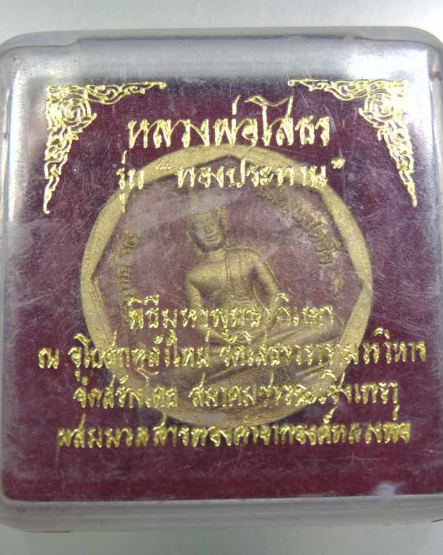 หลวงพ่อโสธร รุ่นทองประทาน พิมพ์เล็ก