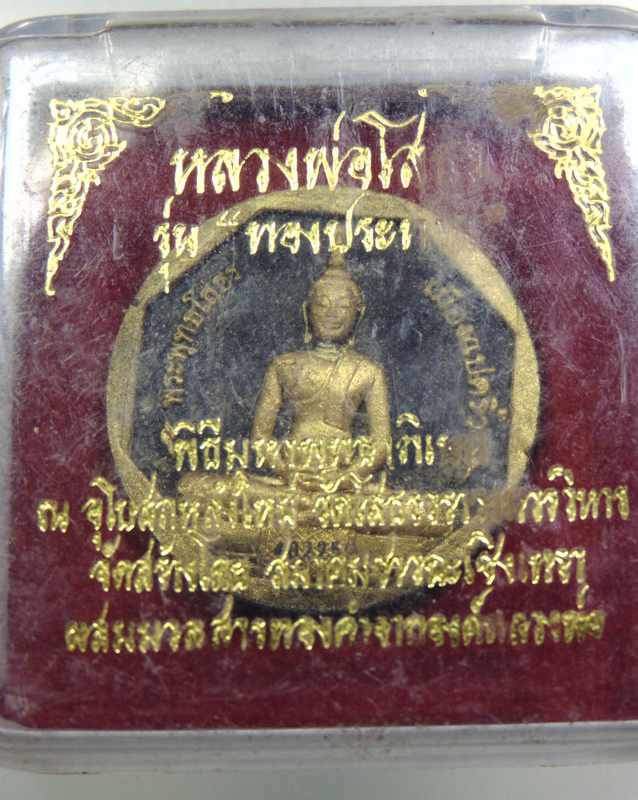 หลวงพ่อโสธร รุ่นทองประทาน พิมพ์เล็ก