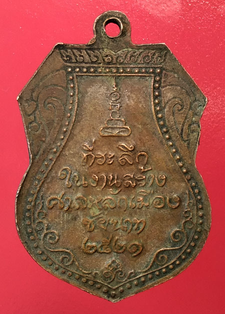 เหรียญหลวงปู่ศุขรุ่นสร้างศาลหลักเมืองปี 2521 เนื้อทองแดง