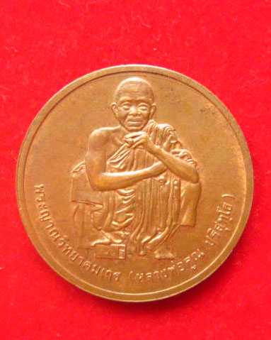 เหรียญหลวงพ่อคูณ ปริสุทโธ วัดบ้านไร่ ปี 2538 รุ่น แซยิดครบรอบ 73 ปี บล็อกกองกษาปณ์