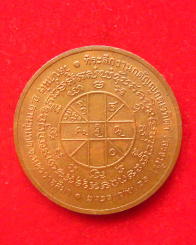 เหรียญหลวงพ่อคูณ ปริสุทโธ วัดบ้านไร่ ปี 2538 รุ่น แซยิดครบรอบ 73 ปี บล็อกกองกษาปณ์