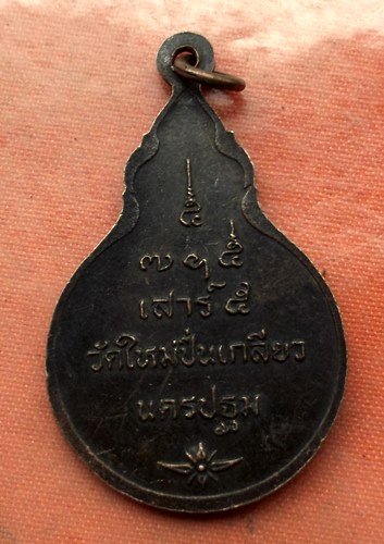 เริ่ม 10 บาท กับ เหรียญหลวงพ่อนิมิตรมงคล จ.นครปฐม …A457