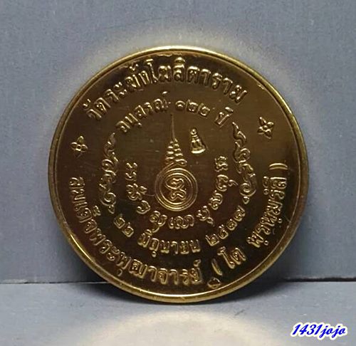เหรียญอนุสรณ์ 122 ปี สมเด็จพระพุฒาจารย์โต เนื้อทองสตางค์ขัดเงาพ่นทราย ขนาด 2.5 ซม. จัดสร้างโดยวัดระฆ