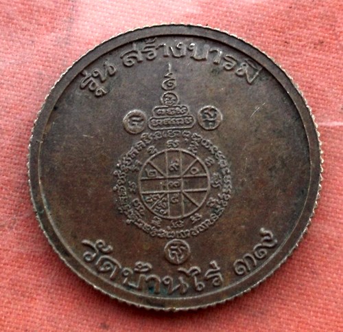 เริ่ม 10 บาท กับ เหรียญหลวงพ่อคูณ วัดบ้านไร่  ....C51