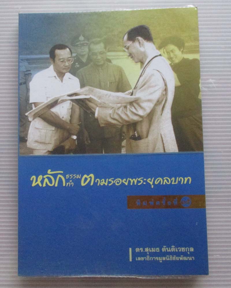 หนังสือ หลักธรรมตามรอยพระยุคลบาท