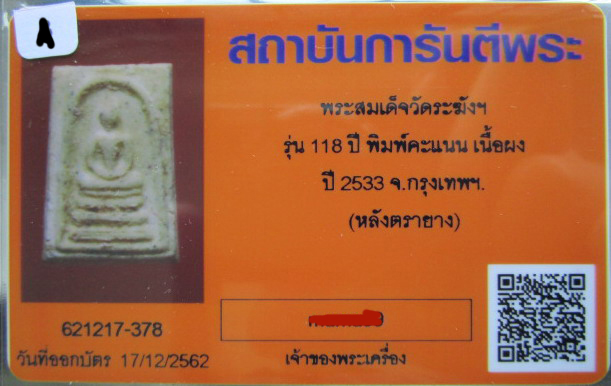 สมเด็จวัดระฆัง  118 ปี พิมพ์คะแนน หลังปั้มตรายาง...พร้อมบัตรรับรองพระแท้