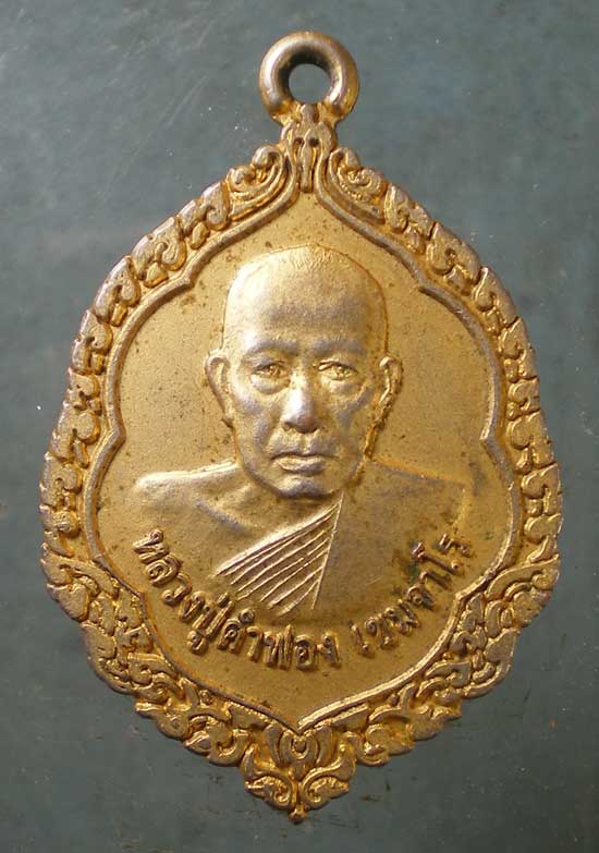 เหรียญปี52 หลวงปู่คำฟอง วัดศรีสำราญ สกลนคร