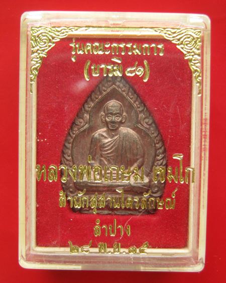 หลวงพ่อเกษม เขมโก รุ่นคณะกรรมการ (บารมี ๘๑) เนื้อนวะโล พิมพ์ใหญ่  ปี 35 พร้อมกล่อง