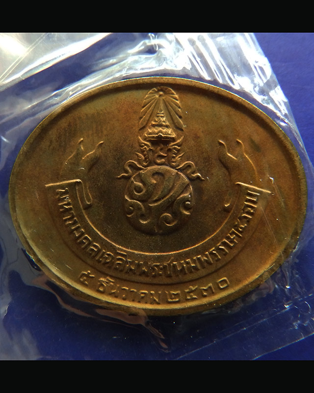 แพ็คคู่ !! 11.เหรียญพระนอน หลัง ภปร. พิธีใหญ่วัดโพธิ์ ฉลองในหลวงพระชนมายุครบ 5 รอบ พ.ศ. 2530 ซองเดิม