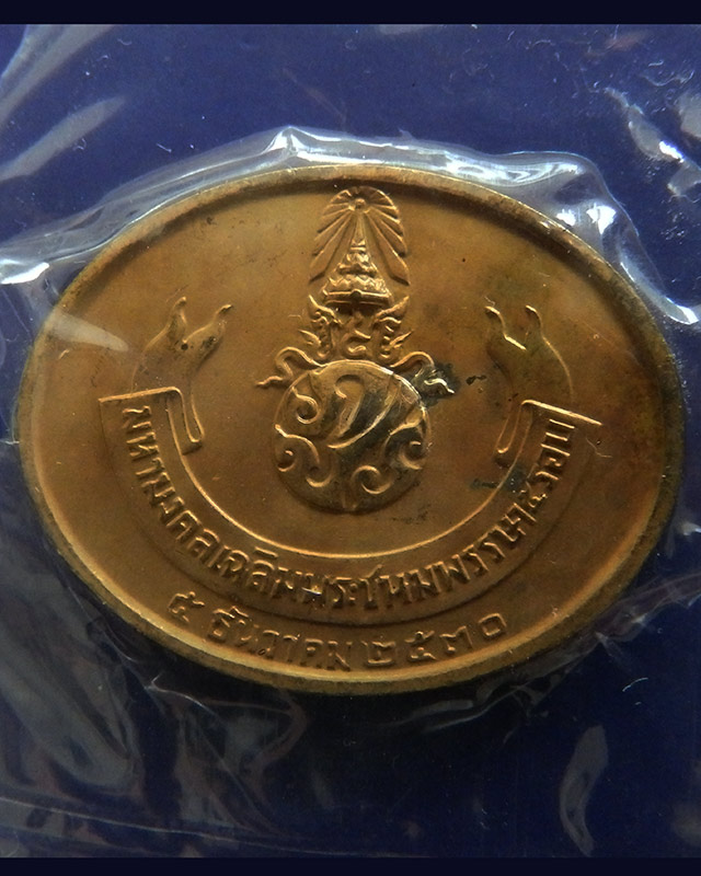 แพ็คคู่ !! 11.เหรียญพระนอน หลัง ภปร. พิธีใหญ่วัดโพธิ์ ฉลองในหลวงพระชนมายุครบ 5 รอบ พ.ศ. 2530 ซองเดิม