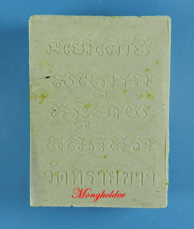หลวงพ่อทวด รุ่นสร้างหอสมุด ปี35 พระอาจารย์นอง วัดทรายขาว จ.ปัตตานี เนื้อผงว่านสีขาว