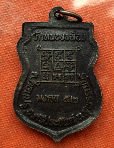เริ่ม 10 บาท กับ เหรียญหลวงพ่อดำ จ.สุพรรณบุรี   ..C506