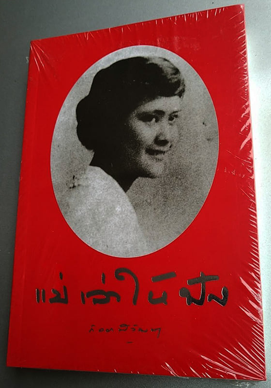 หนังสือแม่เล่าให้ฟัง สภาพใหม่ มือ 1 ซีลเดิมๆ