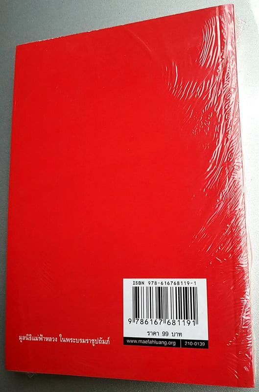 หนังสือแม่เล่าให้ฟัง สภาพใหม่ มือ 1 ซีลเดิมๆ