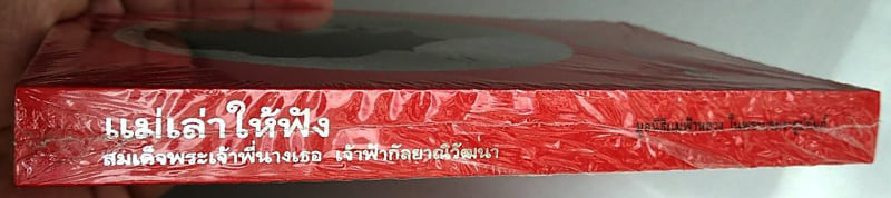 หนังสือแม่เล่าให้ฟัง สภาพใหม่ มือ 1 ซีลเดิมๆ