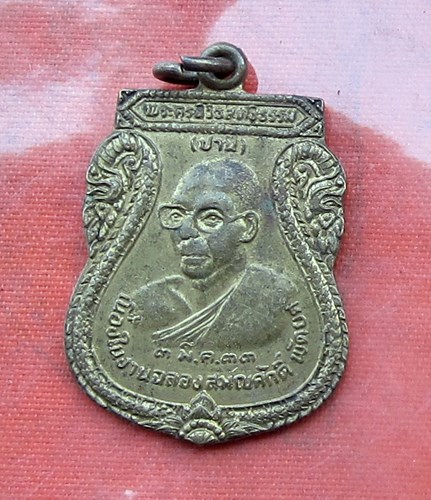 เริ่ม 10 บาท กับ เหรียญหลวงพ่อปาน จ.นครสวรรค์  .…A995
