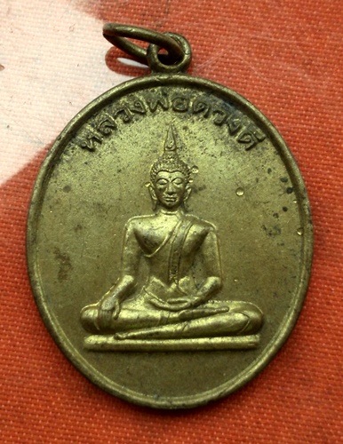 เริ่ม 10 บาท กับ เหรียญหลวงพ่อดวงดี จ.สระแก้ว ..C498