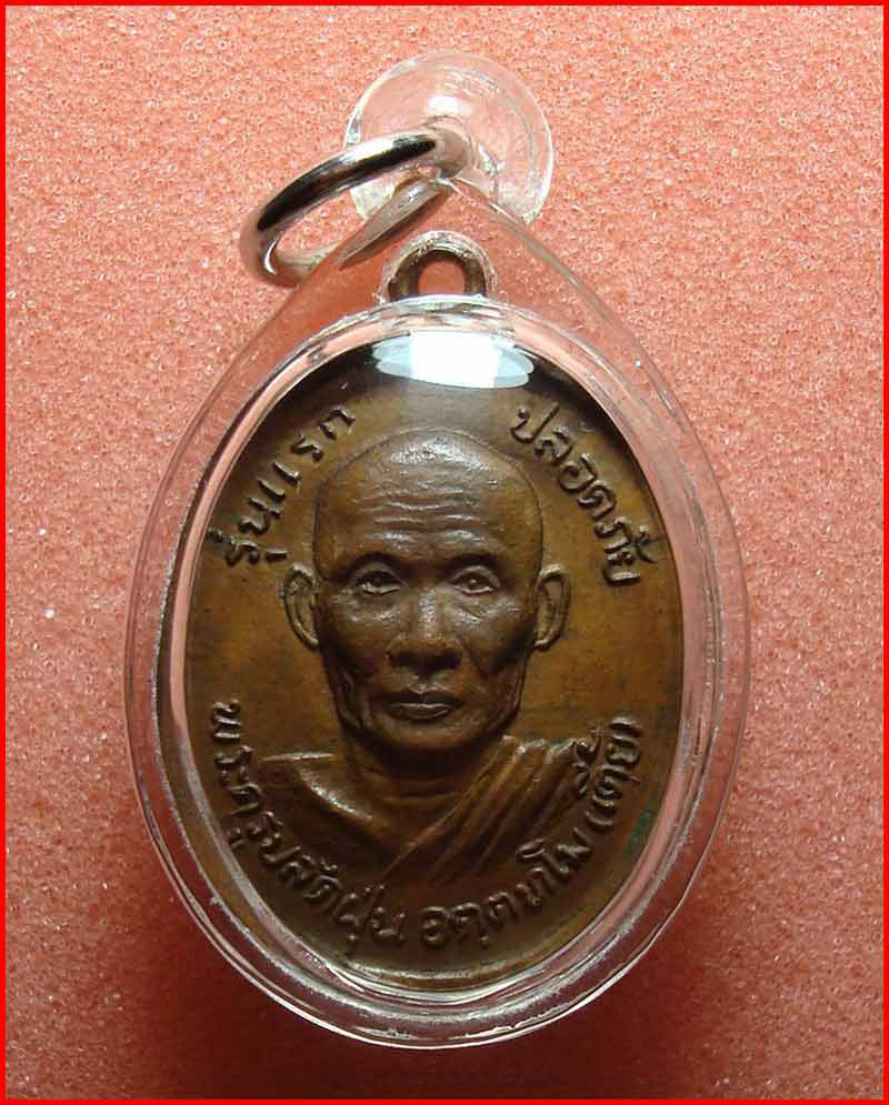 เหรียญปลอดภัยรุ่นแรกพระครูปลัดฝุ่น(เตี้ย) วัดสามเอก อ.เดิมบางนางบวช จ.สุพรรณบุรี เนื้อทองแดง ปี 2533