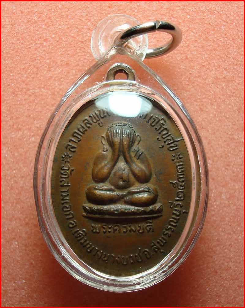 เหรียญปลอดภัยรุ่นแรกพระครูปลัดฝุ่น(เตี้ย) วัดสามเอก อ.เดิมบางนางบวช จ.สุพรรณบุรี เนื้อทองแดง ปี 2533
