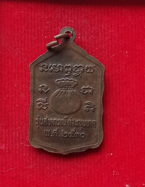 เหรียญรุ่นสหกรณ์ (กระโดดตึก) บล็อกธรรมดา หลวงพ่อคูณ วัดบ้านไร่ ปี30