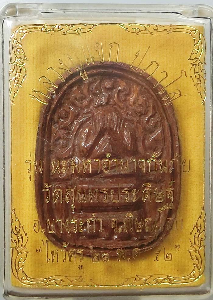 พระปิดตาเนื้อไม้คูณแกะ หลวงปู่แขก วัดสุนทรประดิษฐ์ จ.พิษณุโลก ปี 2552 รุ่นนะมหาอำนาจกันภัย