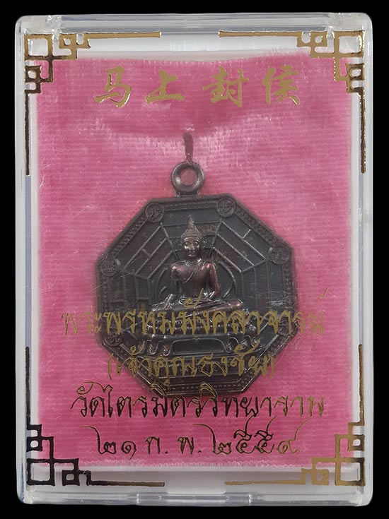 เหรียญแปดเหลี่ยม หลวงพ่อทองคำ เจ้าคุณธงชัย วัดไตรมิตรวิทยาราม กรุงเทพฯ ปี59
