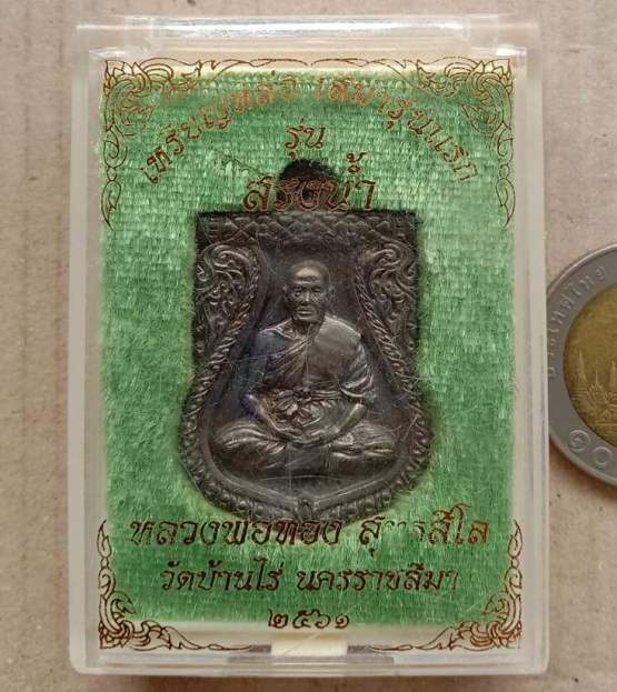 เหรียญหล่อเสมารุ่นแรก หลวงพ่อทอง วัดบ้านไร่ ปี2561 รุ่นสรงน้ำ เนื้อสัมริดแช้น้ำมนต์ เลข2695+กล่อง