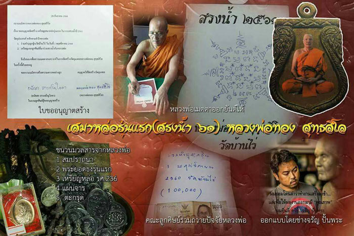 เหรียญหล่อเสมารุ่นแรก หลวงพ่อทอง วัดบ้านไร่ ปี2561 รุ่นสรงน้ำ เนื้อสัมริดแช้น้ำมนต์ เลข2695+กล่อง