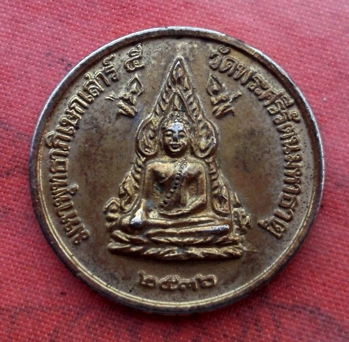 เริ่ม 20 บาท กับ เหรียญพระพุทธชินราช ...E285