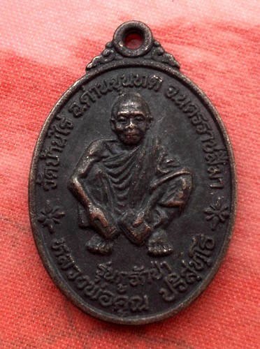 เริ่ม 20 บาท กับ เหรียญหลวงพ่อคูณ ..E289