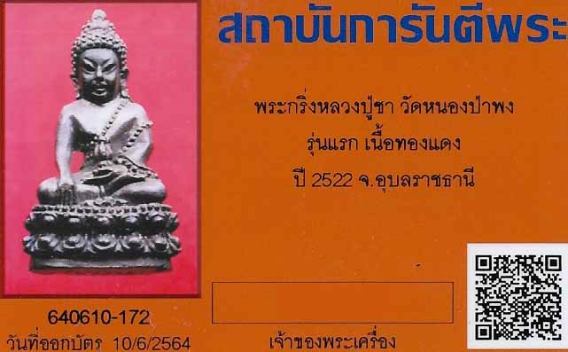 บัตรรับประกันพระแท้