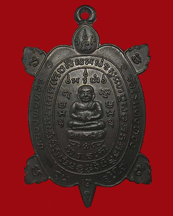 ปี 2537 เหรียญพญาเต่าเรือน รุ่นสุขใจ หลวงปู่หลิว วัดไร่แตงทอง