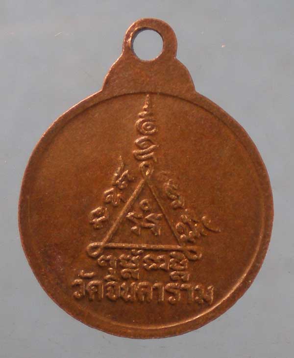 เหรียญหลวงพ่อพร วัดจินดาราม นครปฐม