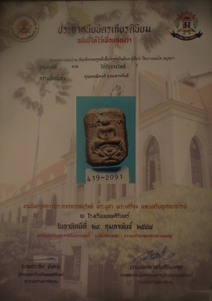 บัตรรับประกันพระแท้