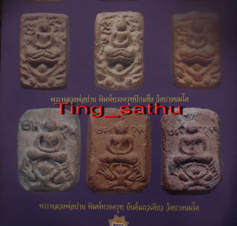 องค์ดารา...หลวงพ่อปาน วัดบางนมโค พิมพ์ขี่ครุฑ ยันต์แถวเดียว ผงเดิม พร้อมใบประกาศที่ 1-2 ใบ