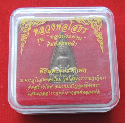 หลวงพ่อโสธร รุ่นทองประทาน พิมพ์สองหน้า ปี 2550  พร้อมกล่อง