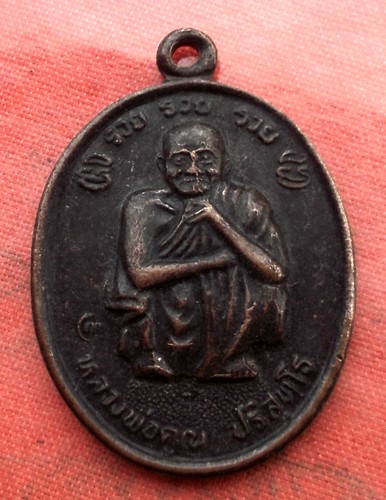 เริ่ม 20 บาท กับ  เหรียญหลวงพ่อคูณ ..E300