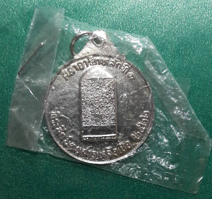 เหรียญพ่อขุนรามคำแหง  ซองเดิม  (จัดสร้างโดยนิตยสารเหลือเชื่อ)