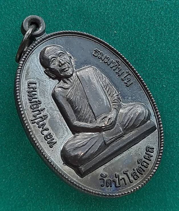 หลวงปู่บุญหนา วัดป่าโสตถิผล "เหรียญที่ระลึก การบินไทย ศิษย์ธีรนิติ"