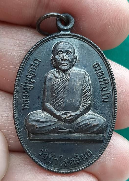 หลวงปู่บุญหนา วัดป่าโสตถิผล "เหรียญที่ระลึก การบินไทย ศิษย์ธีรนิติ"