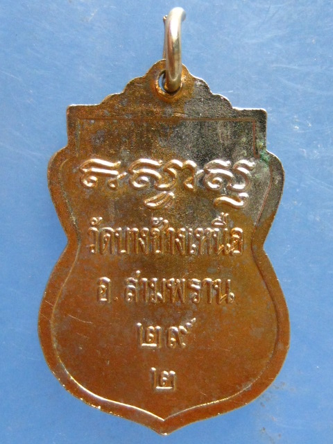 เหรียญหลวงปู่จ้อย วัดบางช้างเหนือ นครปฐม ปี2529