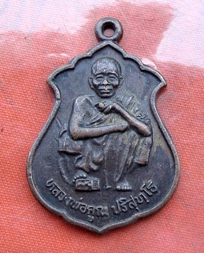 เริ่ม 10 บาท กับ เหรียญหลวงพ่อคูณ วัดบ้านไร่.…A986